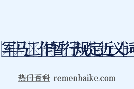 军马工作暂行规定近义词是什么意思的图片